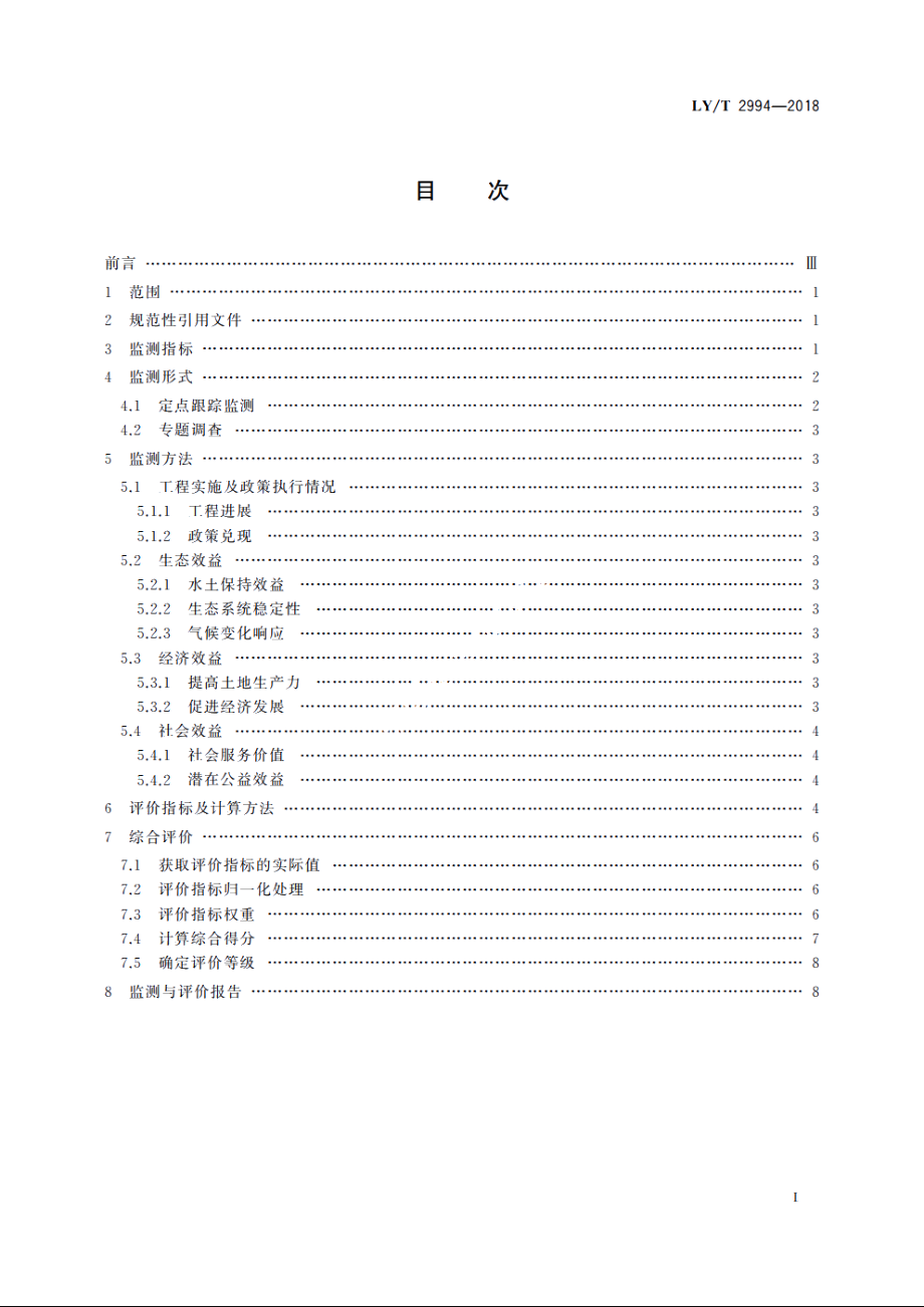 石漠化治理监测与评价规范 LYT 2994-2018.pdf_第2页