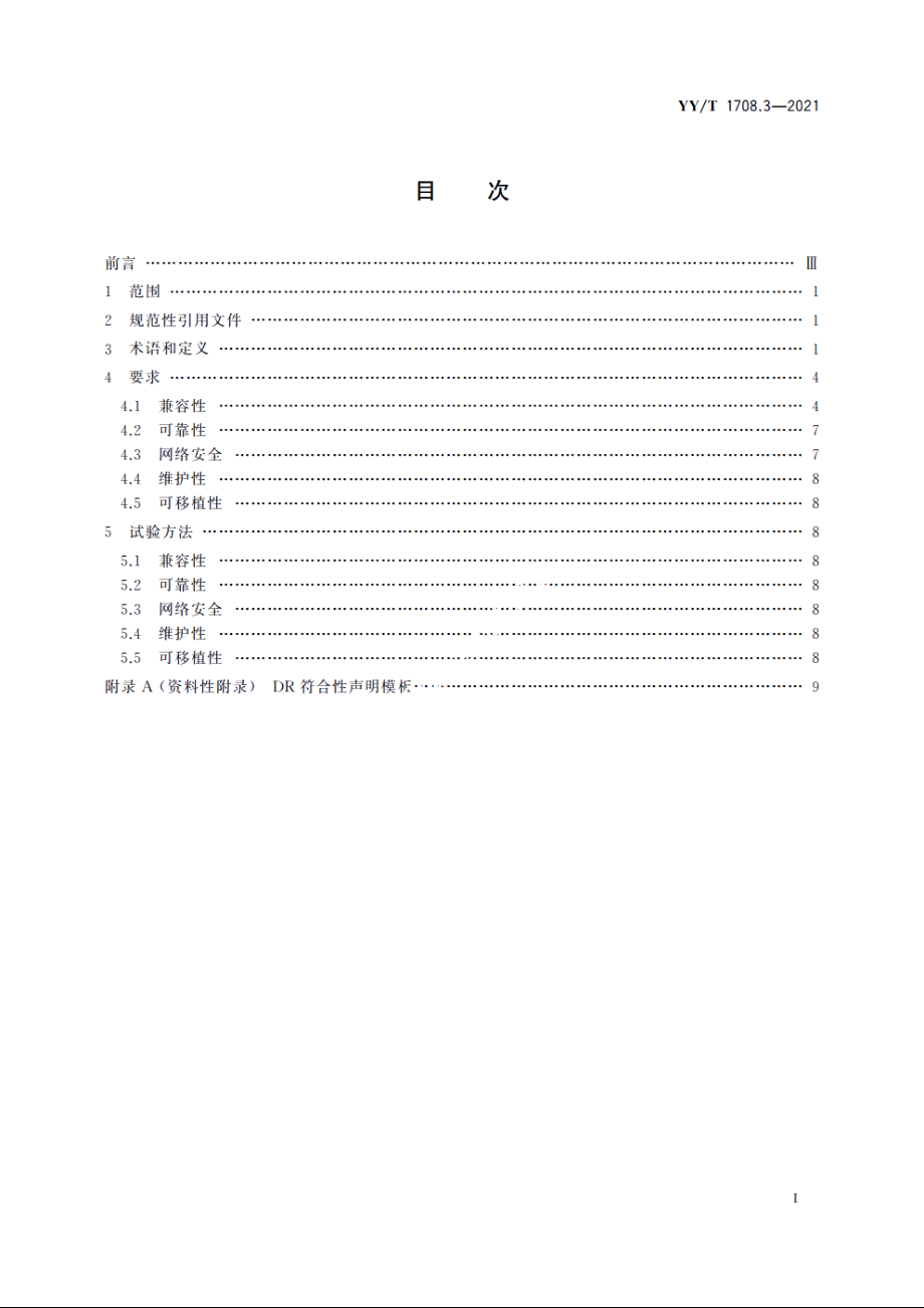 医用诊断X射线影像设备连通性符合性基本要求　第3部分：数字化摄影X射线机 YYT 1708.3-2021.pdf_第2页