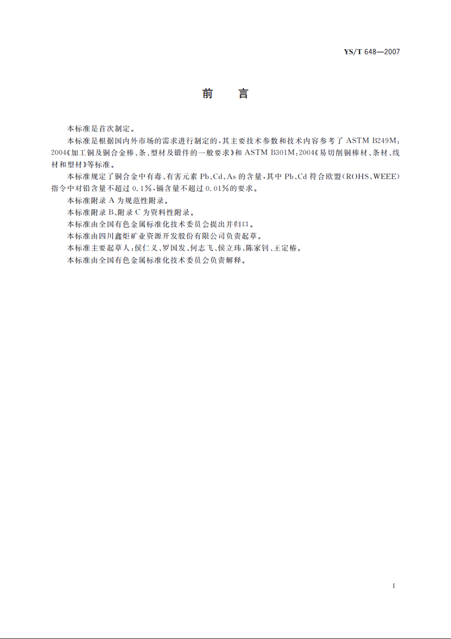 铜碲合金棒 YST 648-2007.pdf_第2页