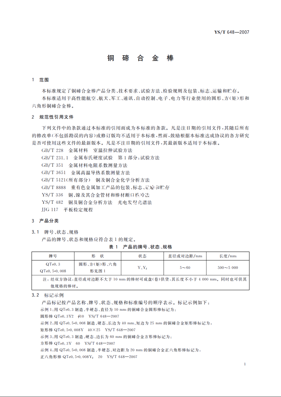 铜碲合金棒 YST 648-2007.pdf_第3页