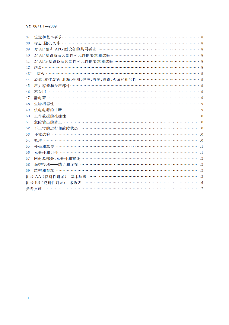 睡眠呼吸暂停治疗　第1部分：睡眠呼吸暂停治疗设备 YY 0671.1-2009.pdf_第3页