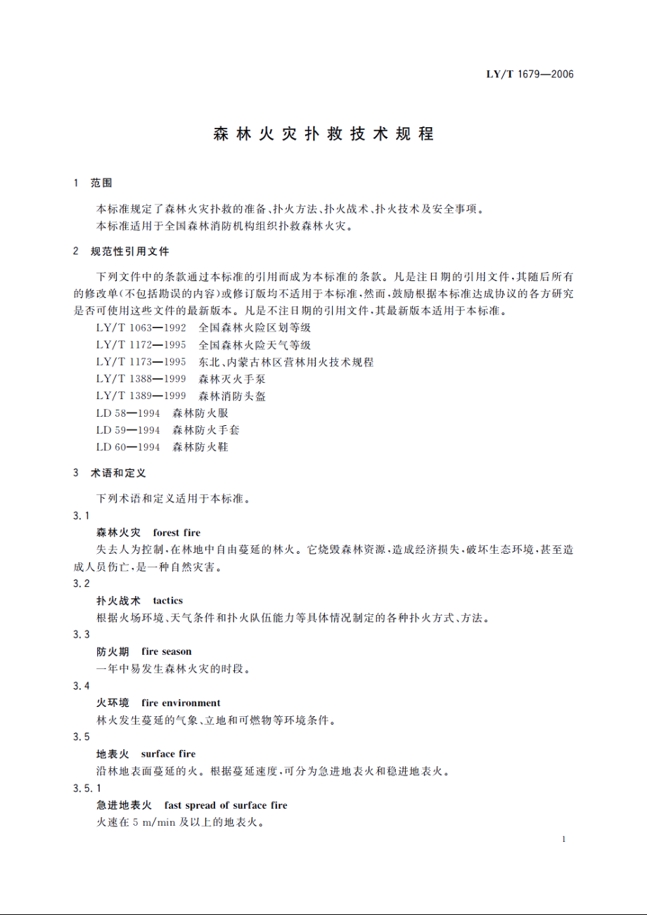 森林火灾扑救技术规程 LYT 1679-2006.pdf_第3页