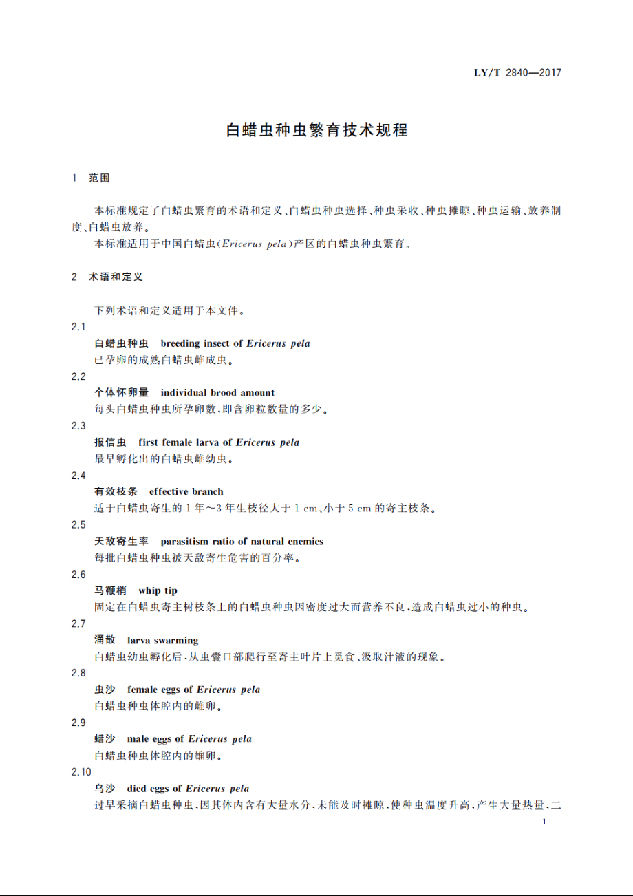 白蜡虫种虫繁育技术规程 LYT 2840-2017.pdf_第3页