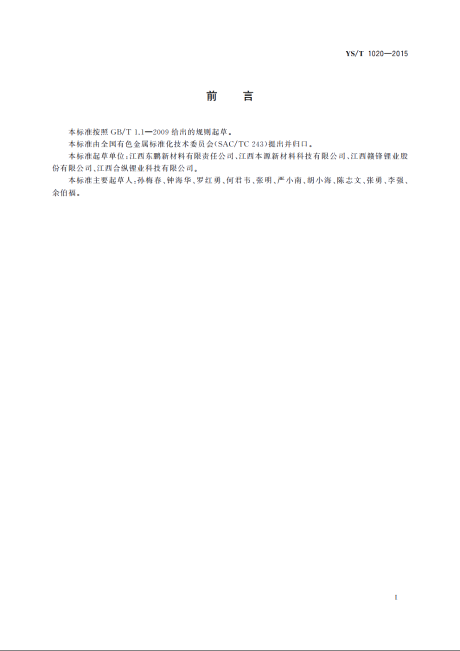 硝酸铷 YST 1020-2015.pdf_第2页