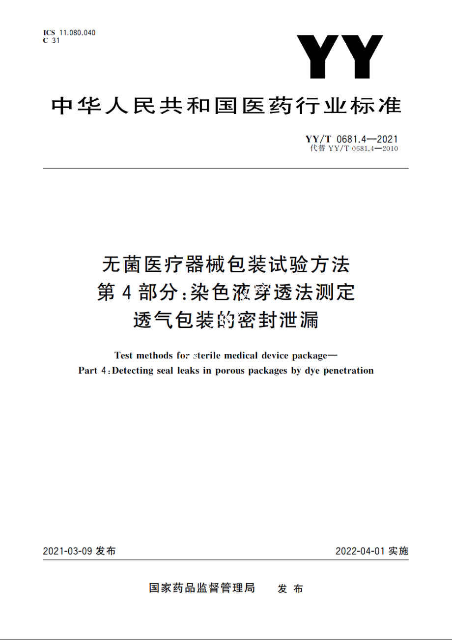 无菌医疗器械包装试验方法　第4部分：染色液穿透法测定透气包装的密封泄漏 YYT 0681.4-2021.pdf_第1页