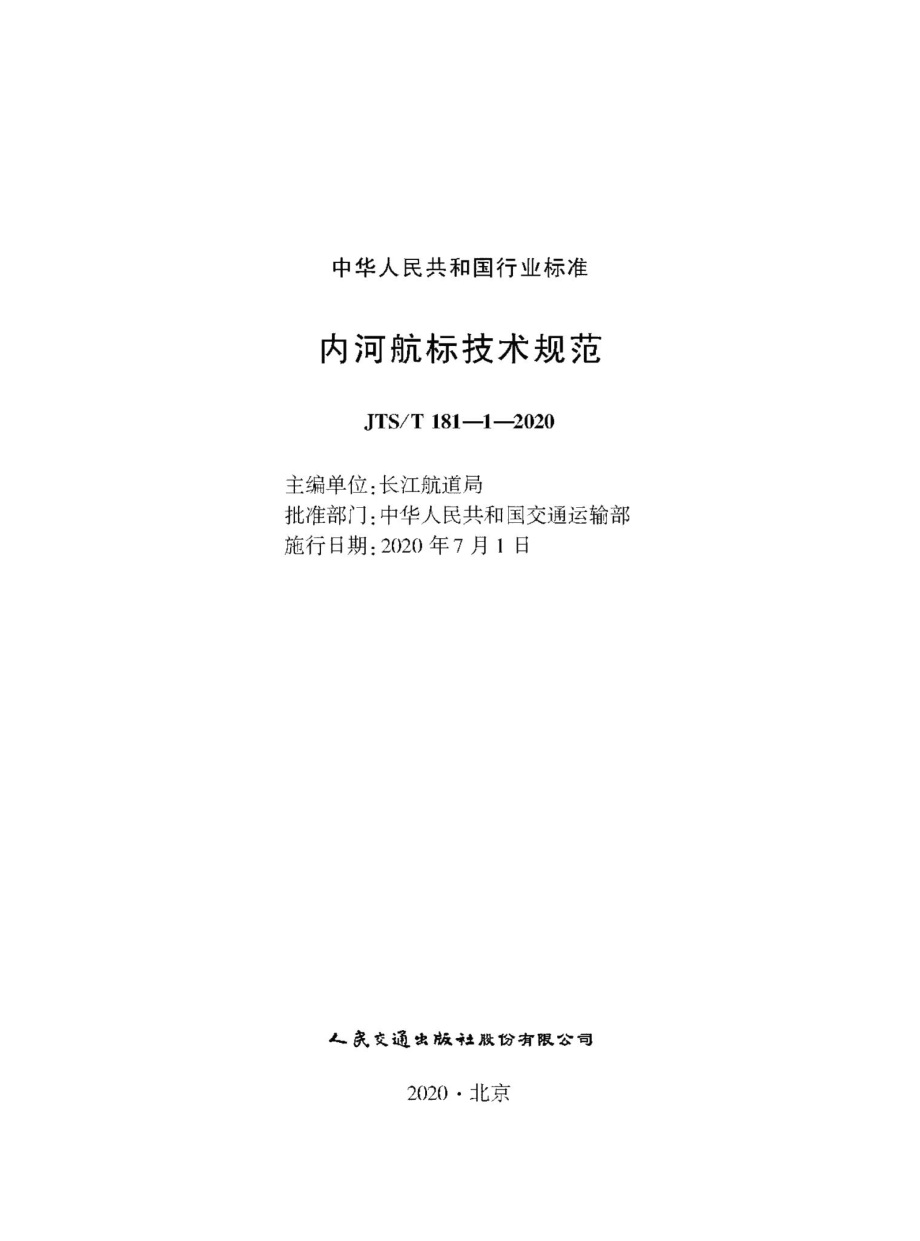 内河航标技术规范 JTST181-1-2020.pdf_第1页