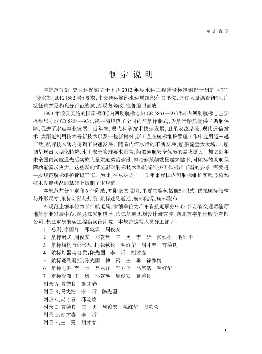 内河航标技术规范 JTST181-1-2020.pdf_第3页