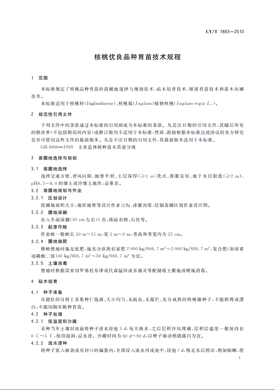 核桃优良品种育苗技术规程 LYT 1883-2010.pdf_第3页