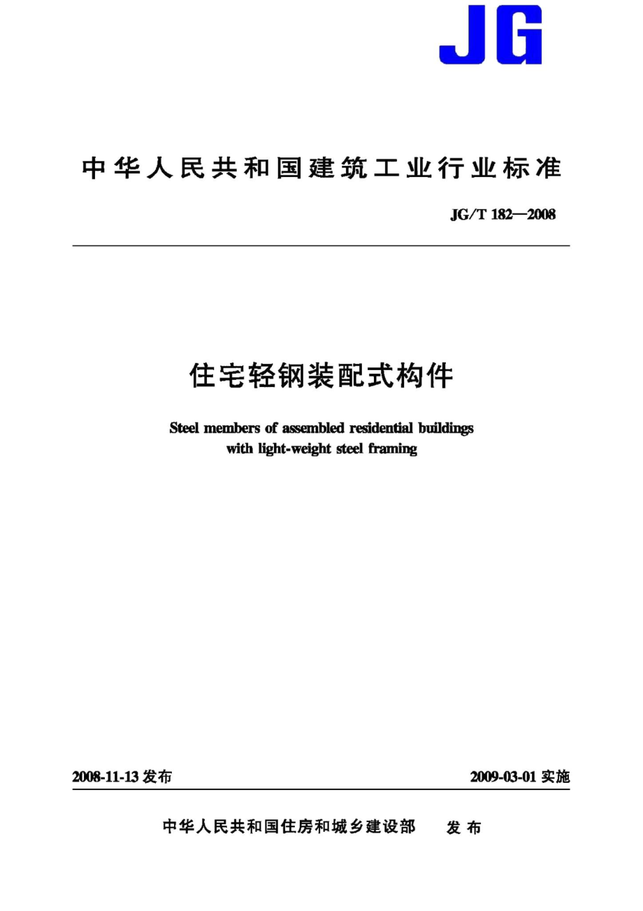 住宅轻钢装配式构件 JGT182-2008.pdf_第1页