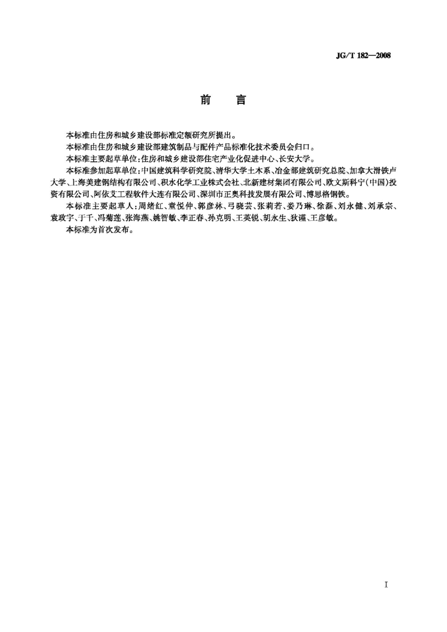 住宅轻钢装配式构件 JGT182-2008.pdf_第2页