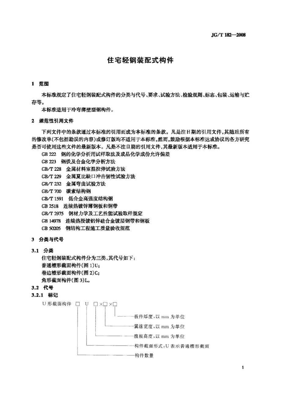 住宅轻钢装配式构件 JGT182-2008.pdf_第3页