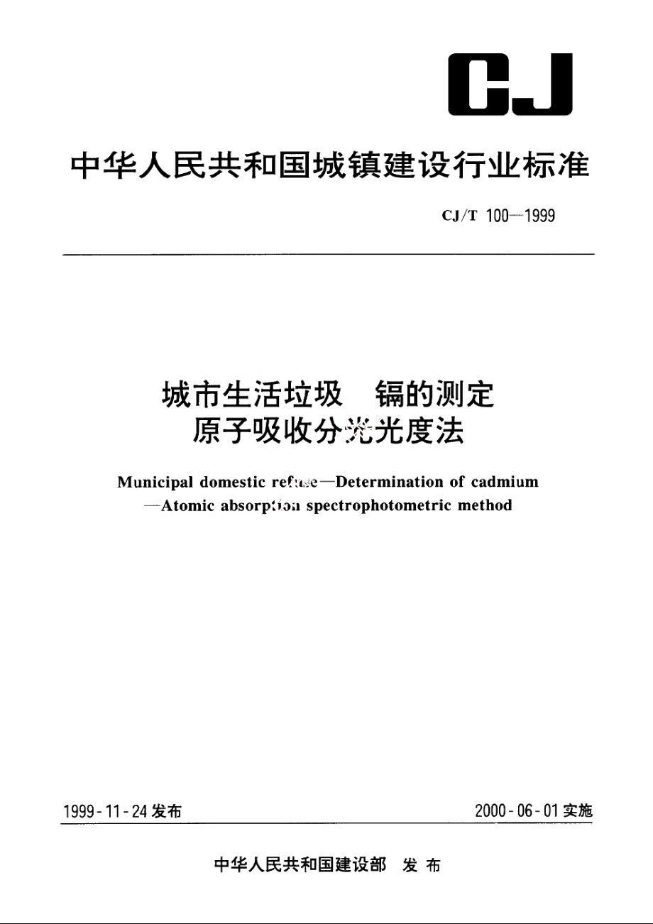 城市生活垃圾　镉的测定　原子吸收分光光度法 CJT 100-1999.pdf_第1页