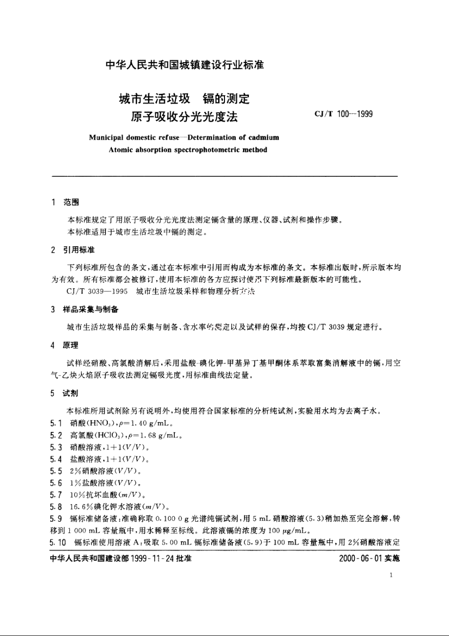 城市生活垃圾　镉的测定　原子吸收分光光度法 CJT 100-1999.pdf_第3页