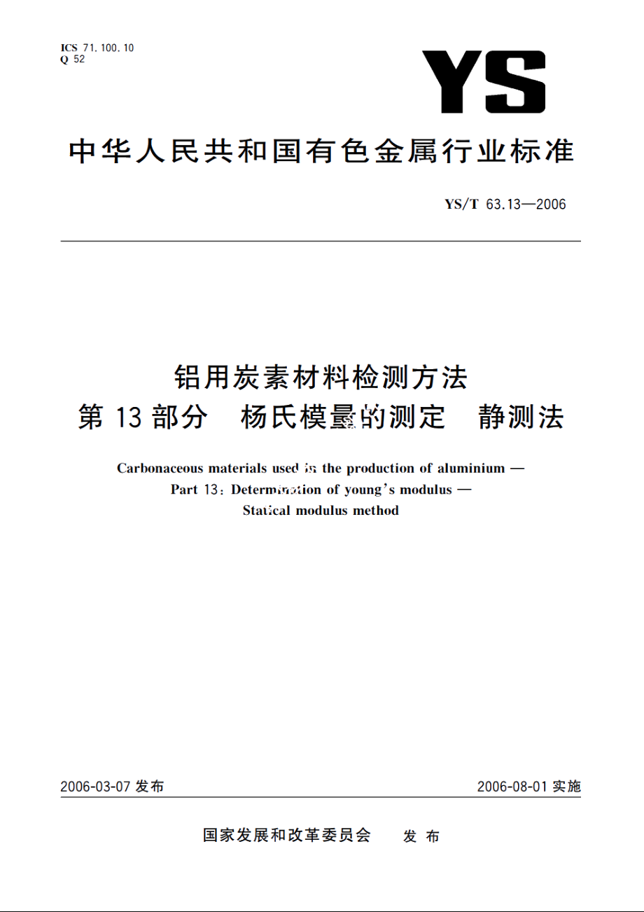 铝用炭素材料检测方法 第13部分 杨氏模量的测定 静测法 YST 63.13-2006.pdf_第1页