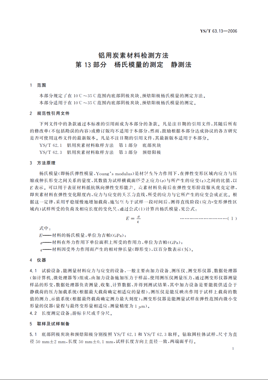 铝用炭素材料检测方法 第13部分 杨氏模量的测定 静测法 YST 63.13-2006.pdf_第3页