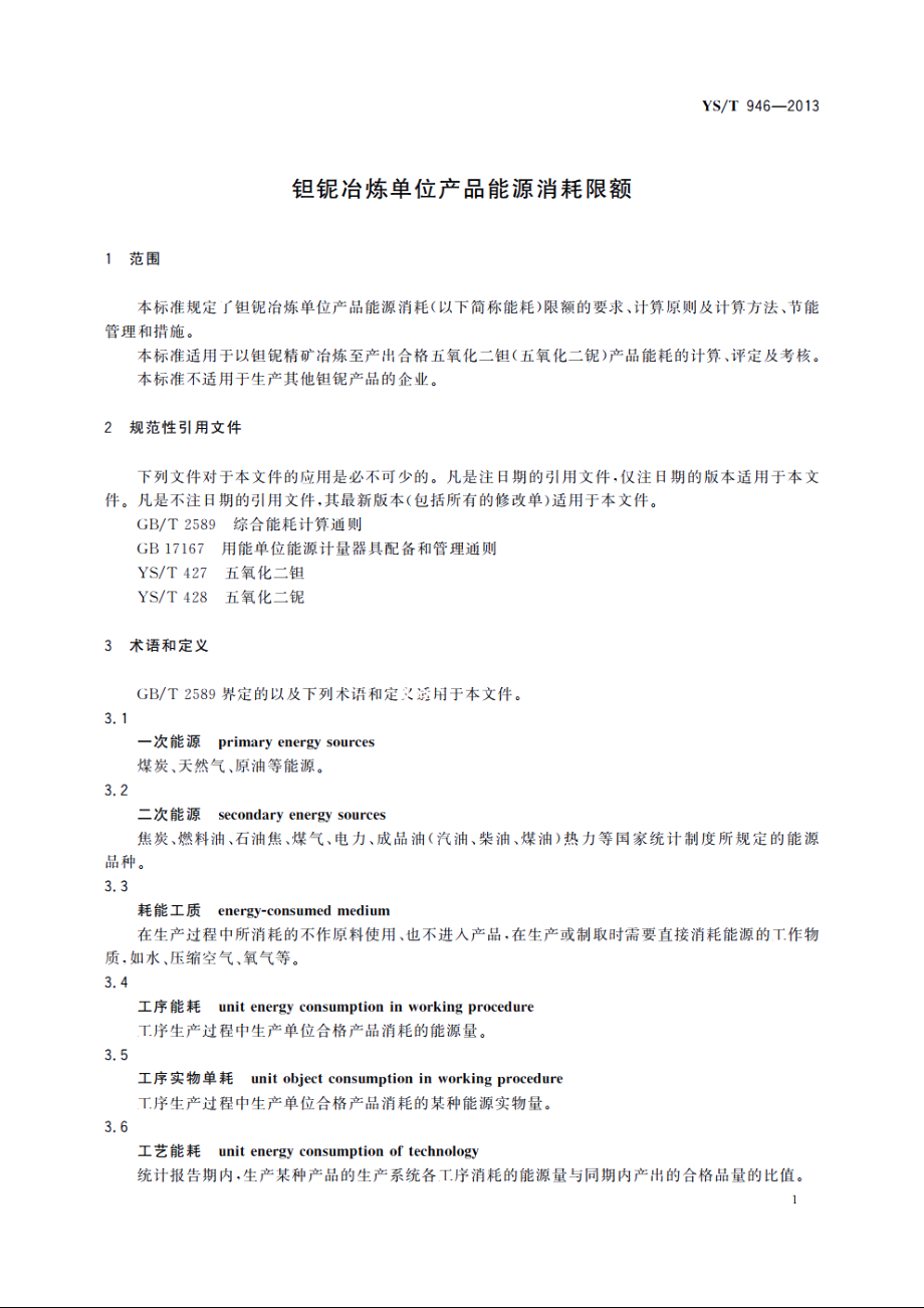 钽铌冶炼单位产品能源消耗限额 YST 946-2013.pdf_第3页