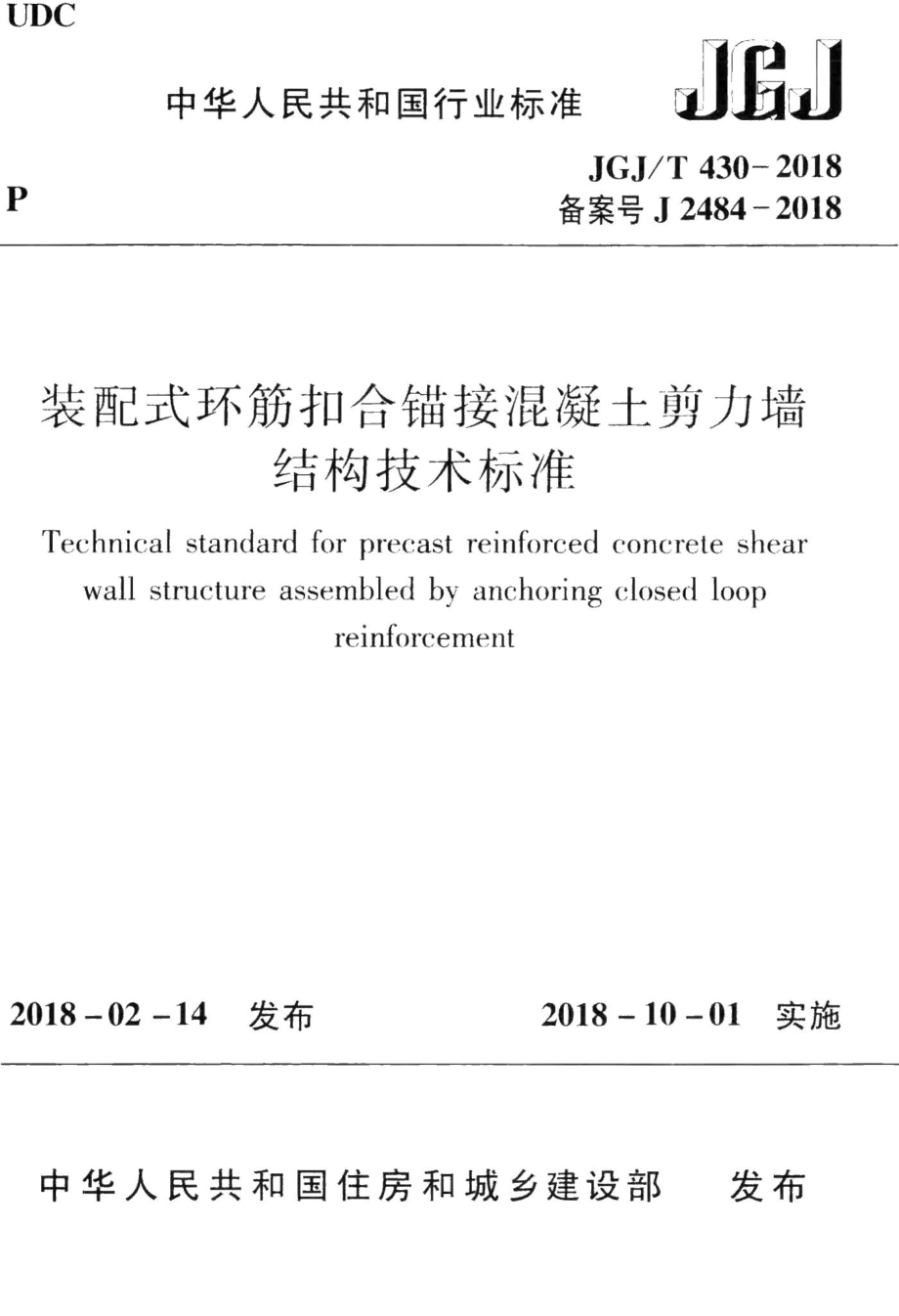 装配式环筋扣合锚接混凝土剪力墙结构技术标准 JGJT430-2018.pdf_第1页