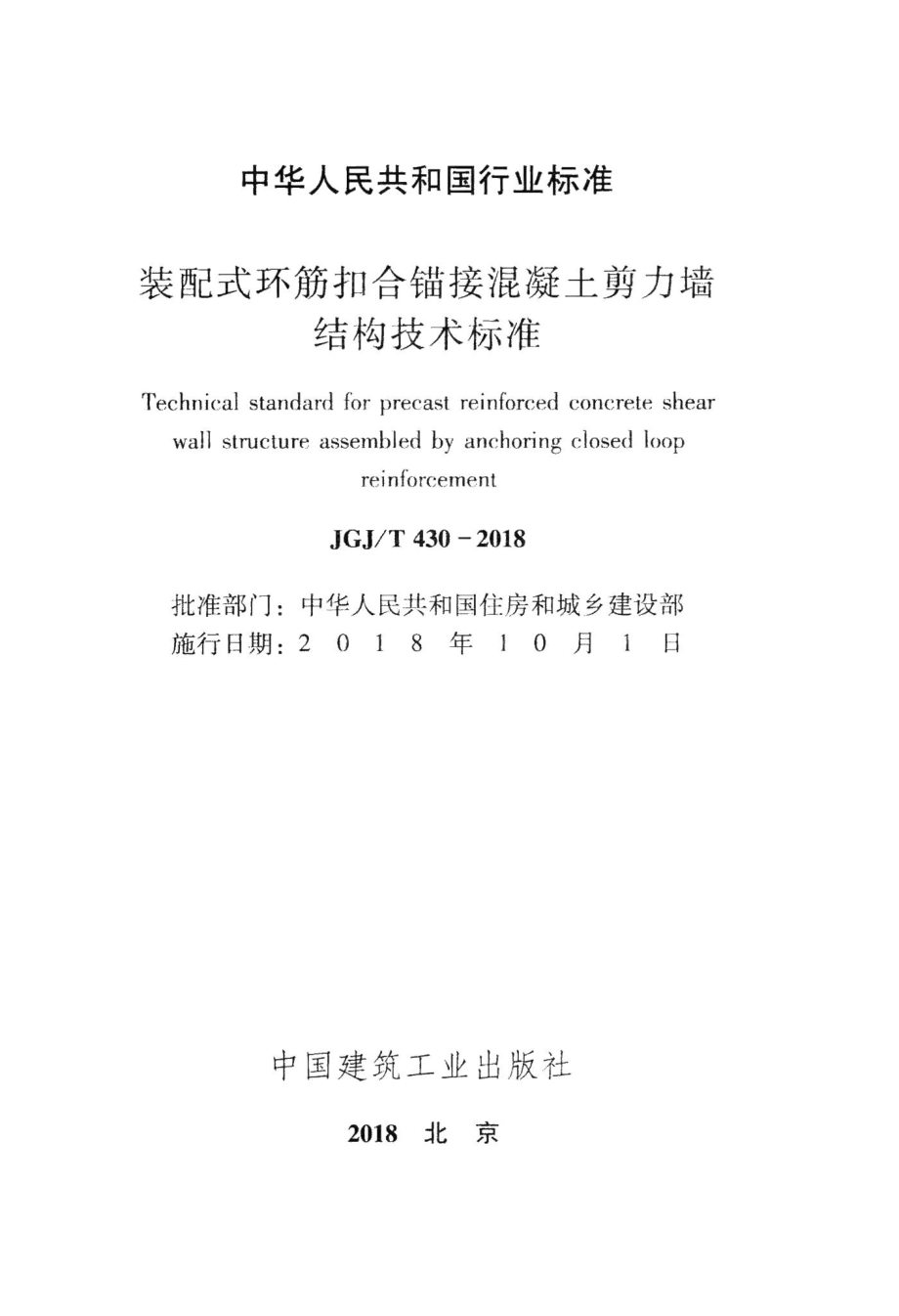 装配式环筋扣合锚接混凝土剪力墙结构技术标准 JGJT430-2018.pdf_第2页