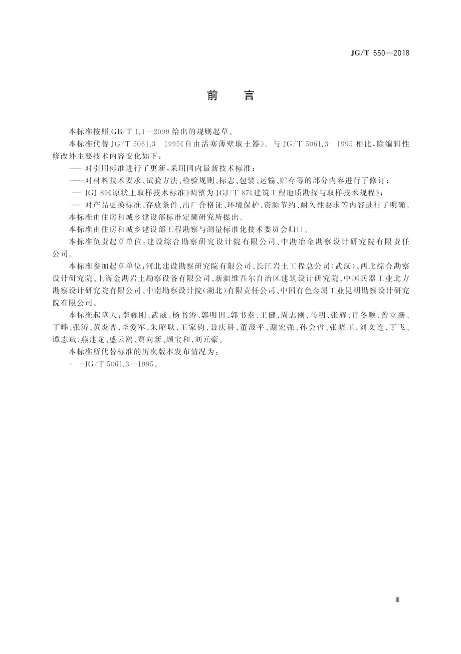 自由活塞薄壁取土器 JGT550-2018.pdf_第3页