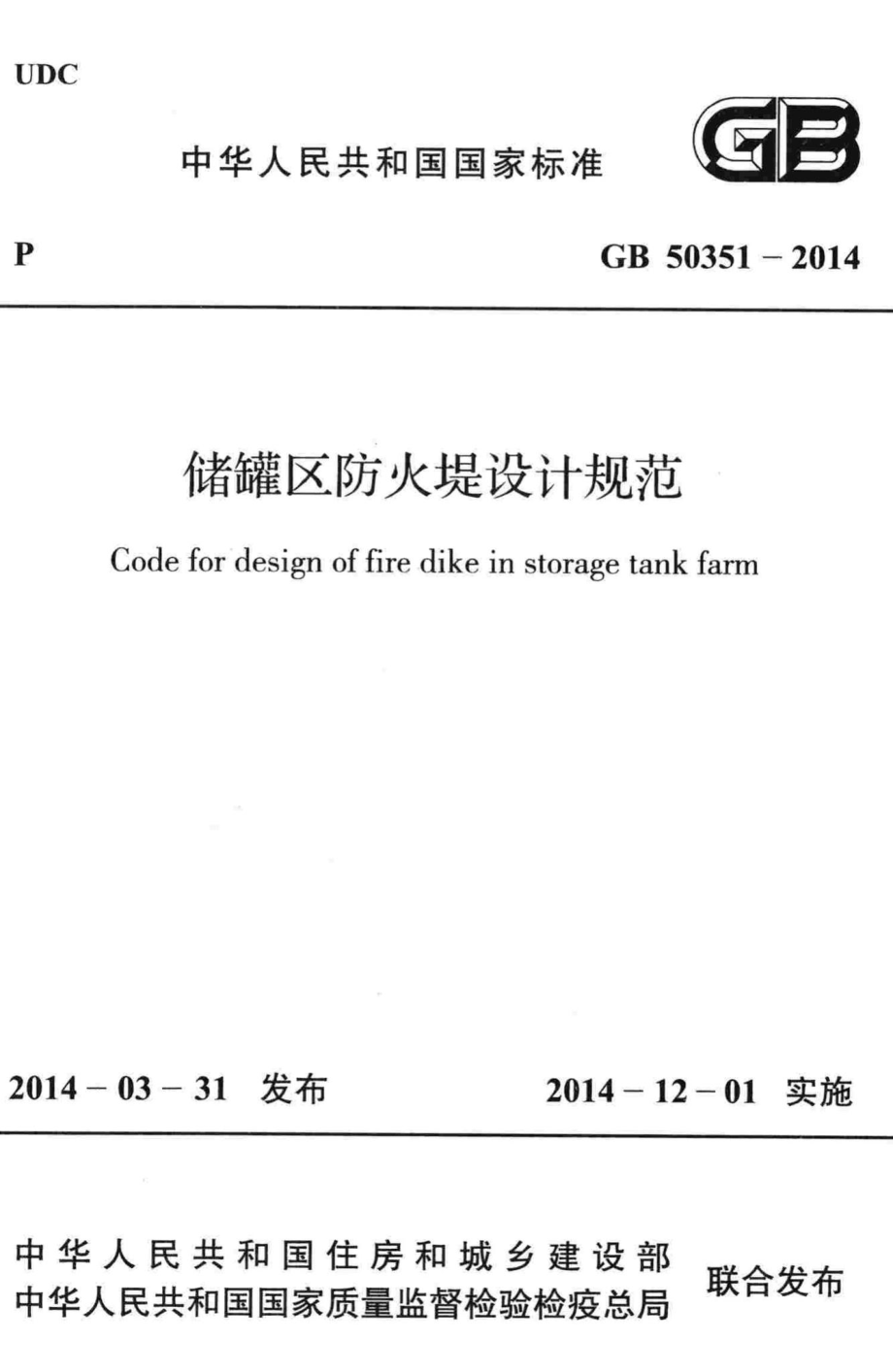 储罐区防火堤设计规范 GB50351-2014.pdf_第1页