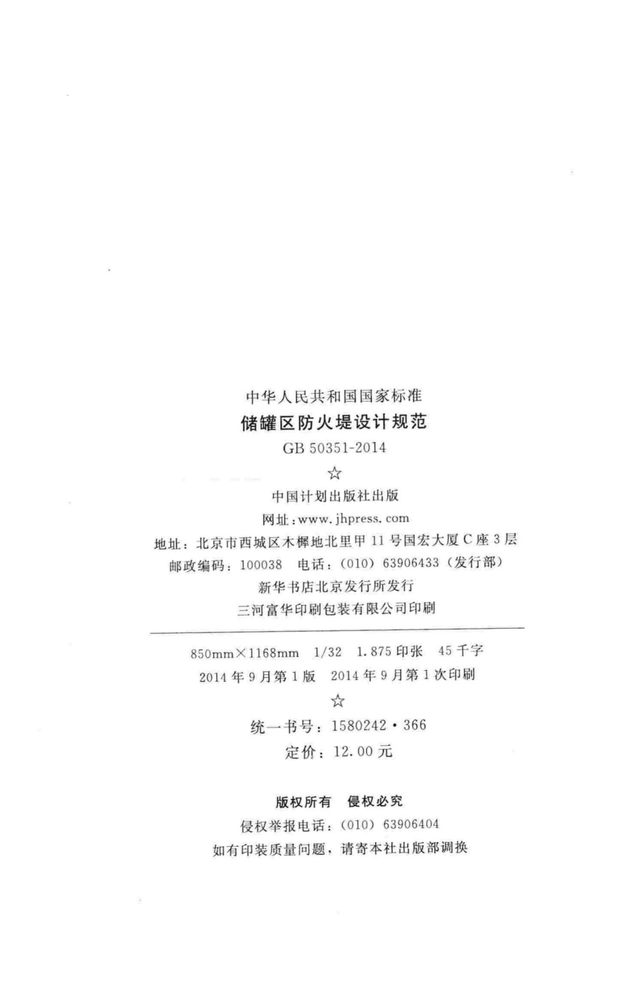 储罐区防火堤设计规范 GB50351-2014.pdf_第3页