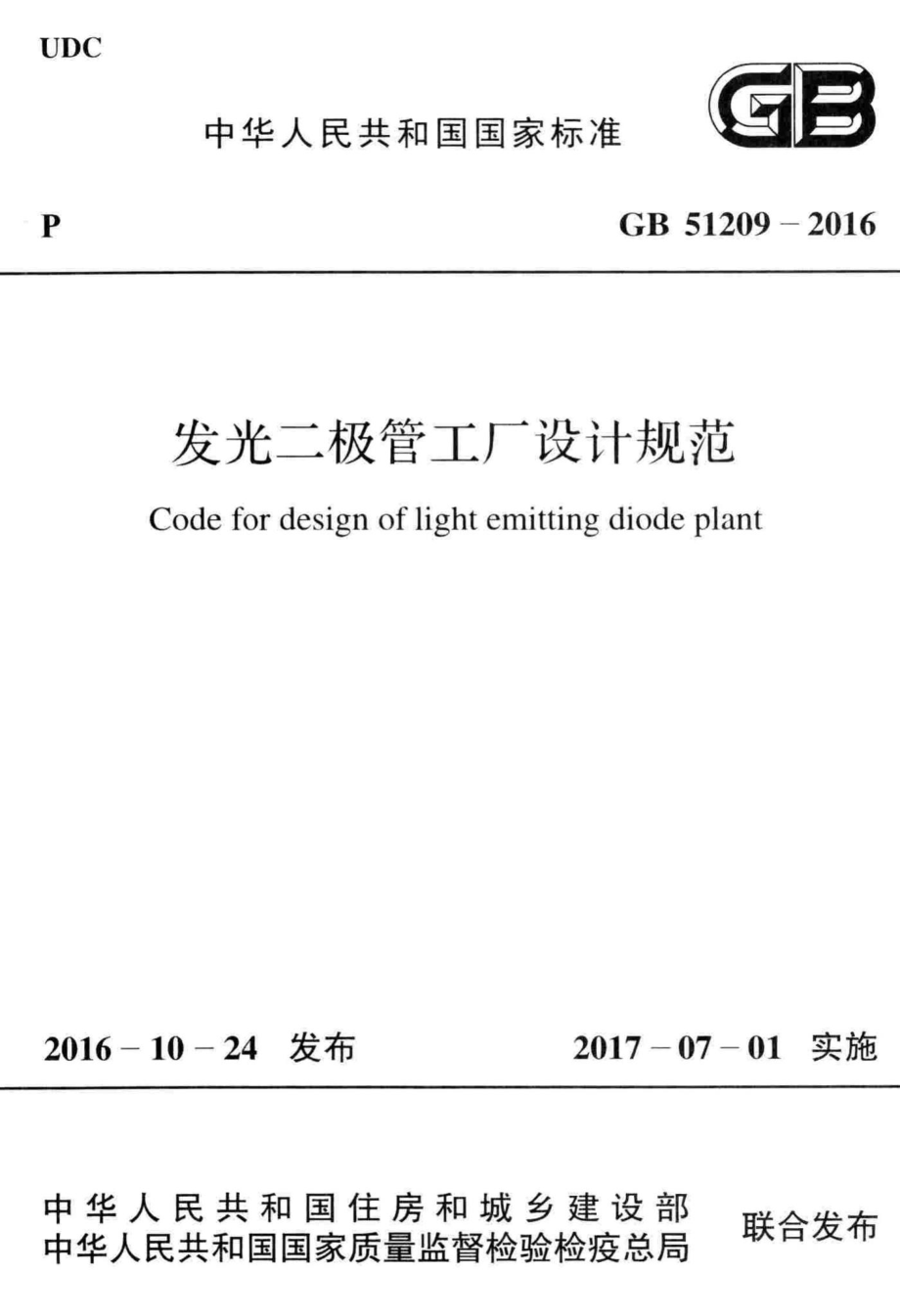 发光二极管工厂设计规范 GB51209-2016.pdf_第1页