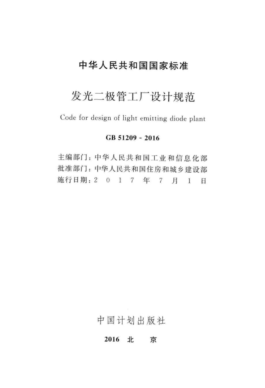 发光二极管工厂设计规范 GB51209-2016.pdf_第2页