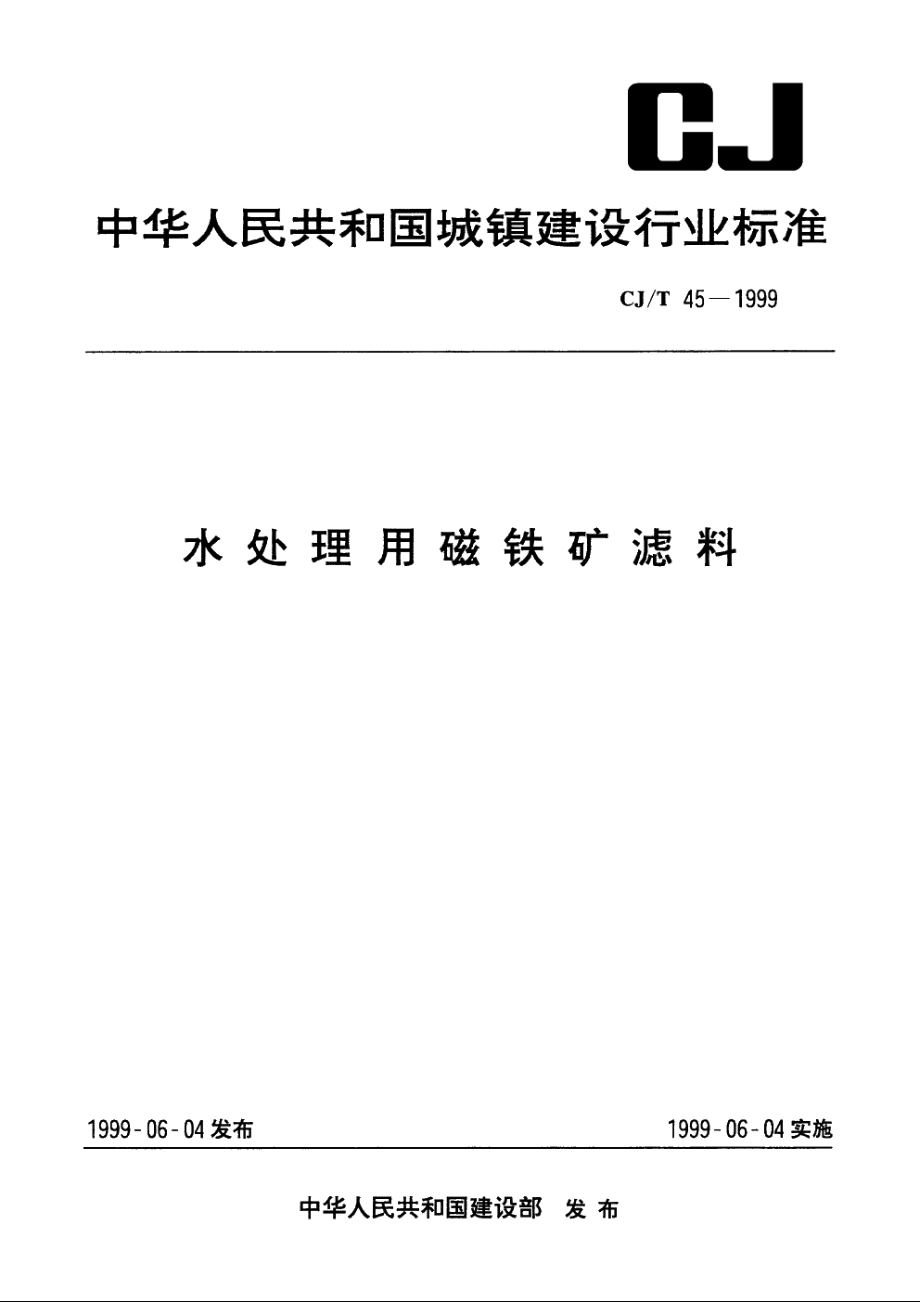 水处理用磁铁矿滤料 CJT 45-1999.pdf_第1页