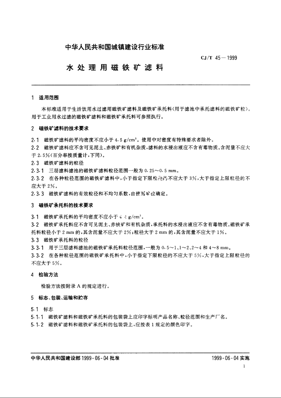 水处理用磁铁矿滤料 CJT 45-1999.pdf_第3页