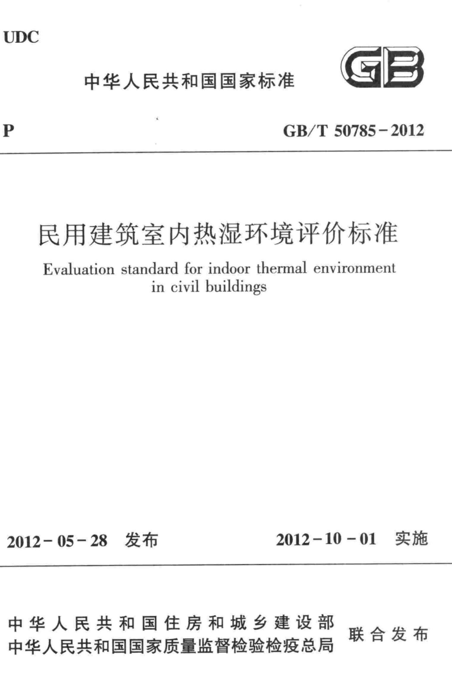 民用建筑室内热湿环境评价标准 GBT50785-2012.pdf_第1页