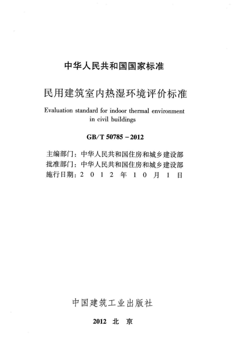 民用建筑室内热湿环境评价标准 GBT50785-2012.pdf_第2页