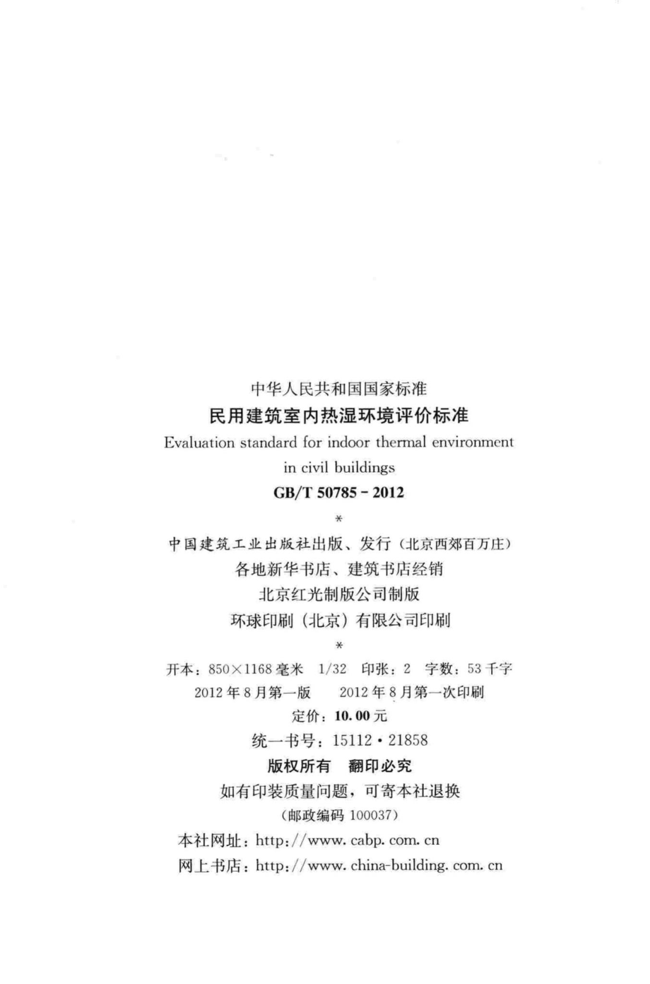 民用建筑室内热湿环境评价标准 GBT50785-2012.pdf_第3页