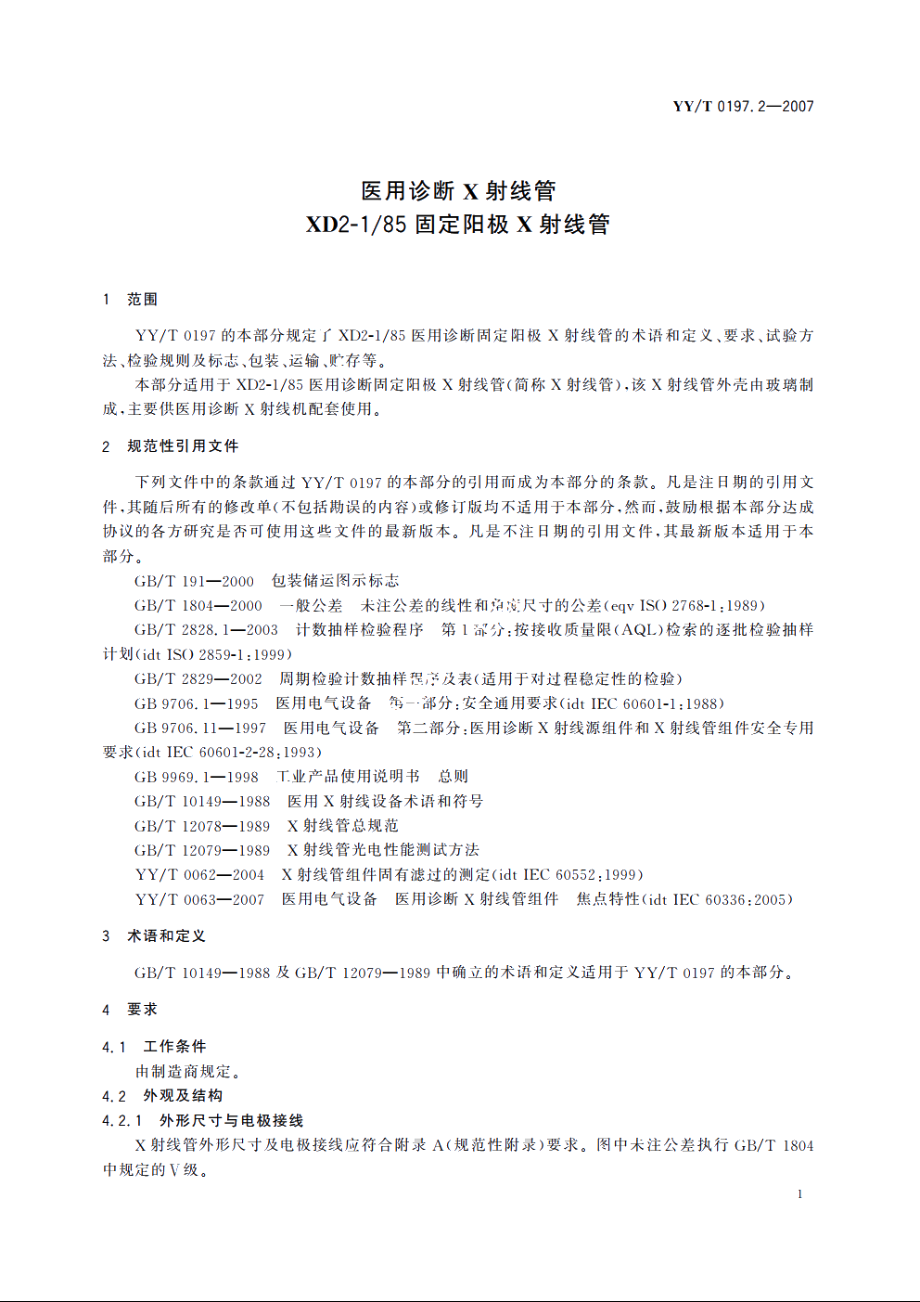 医用诊断X射线管XD2-185固定阳极X射线管 YYT 0197.2-2007.pdf_第3页