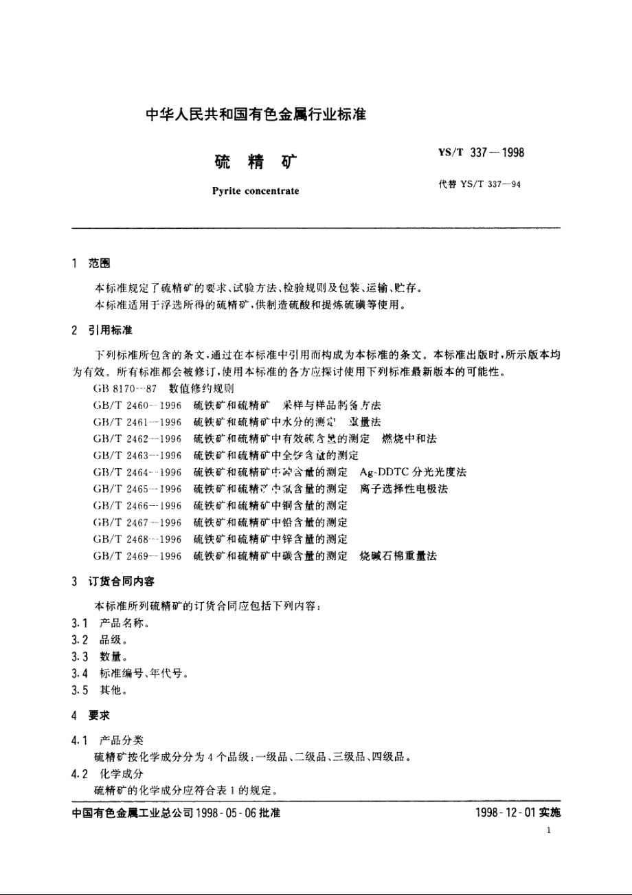 硫精矿 YST 337-1998.pdf_第3页