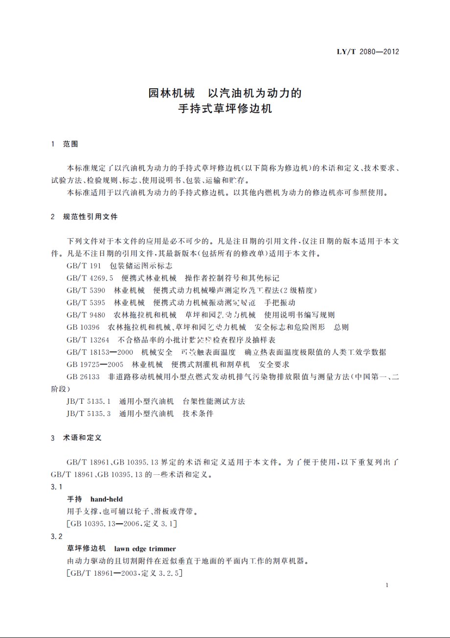 园林机械　以汽油机为动力的手持式草坪修边机 LYT 2080-2012.pdf_第3页