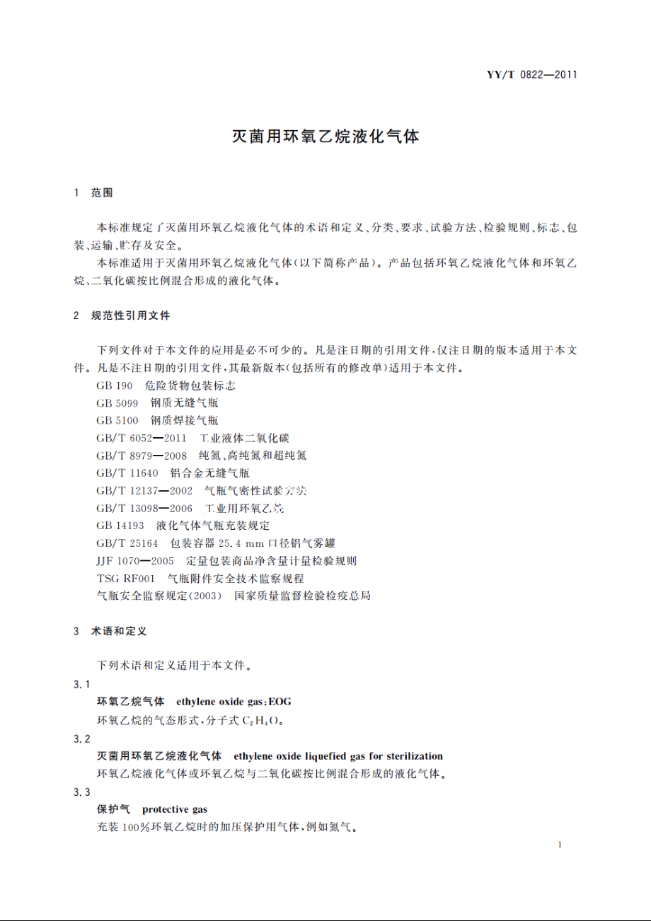 灭菌用环氧乙烷液化气体 YYT 0822-2011.pdf_第3页