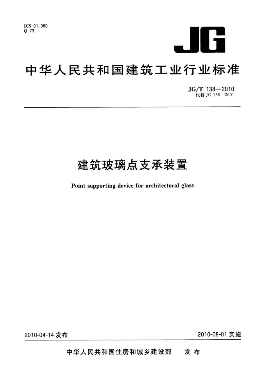 建筑玻璃点支承装置 JGT138-2010.pdf_第1页