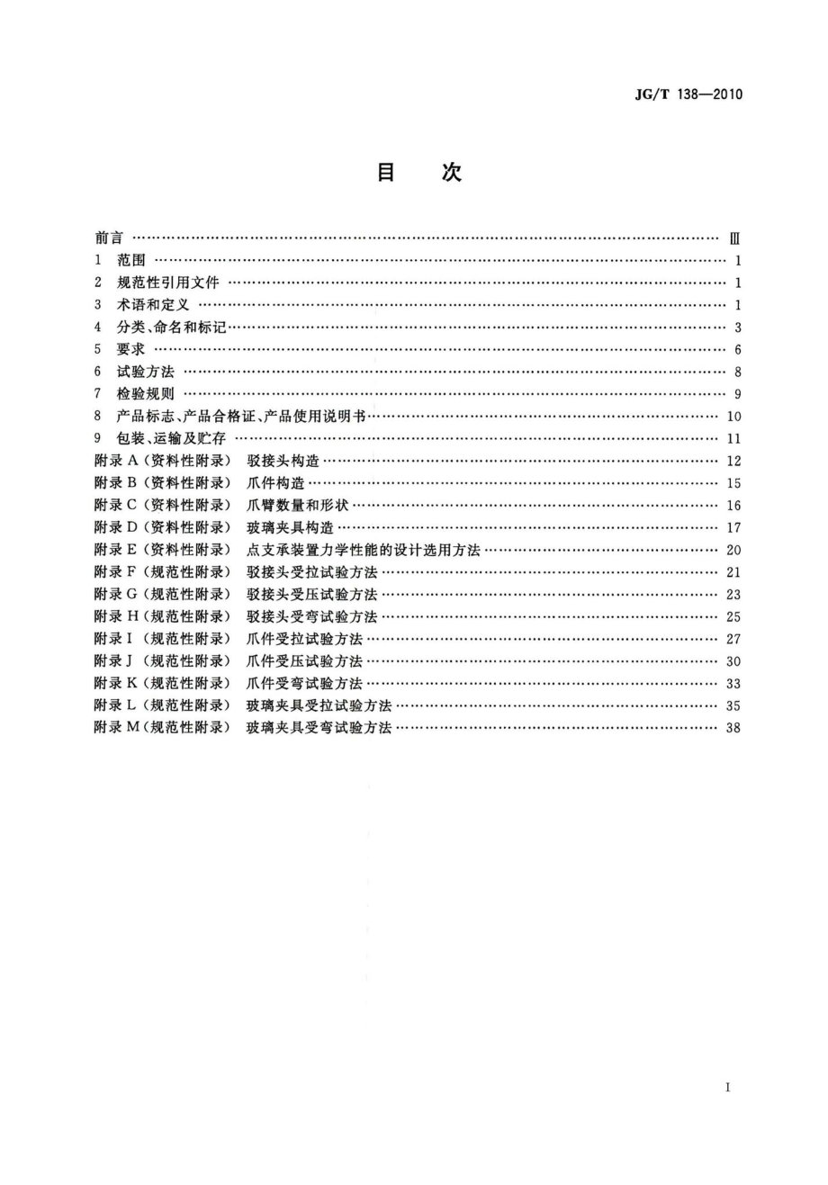 建筑玻璃点支承装置 JGT138-2010.pdf_第2页