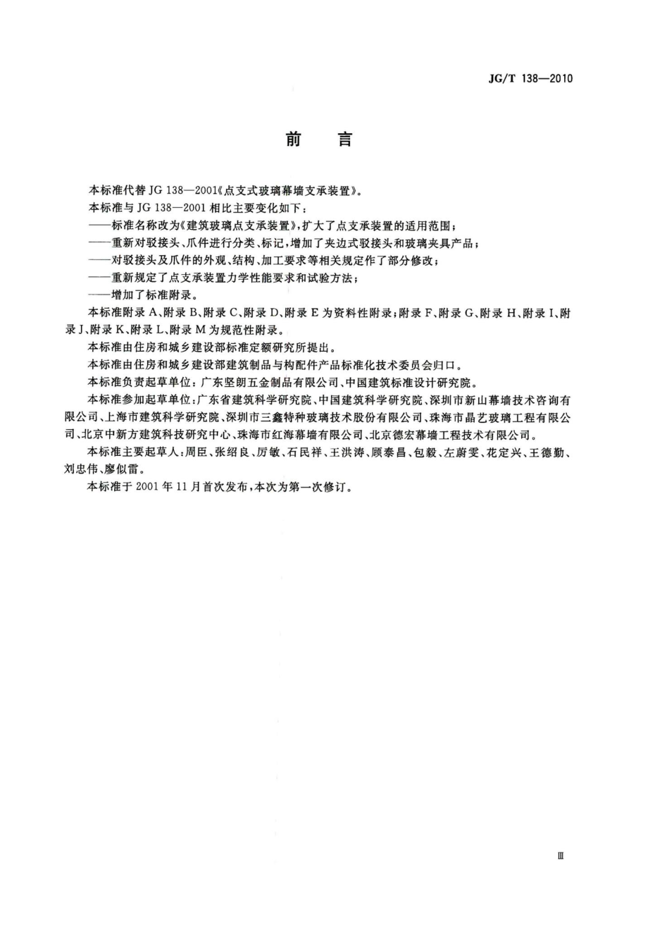 建筑玻璃点支承装置 JGT138-2010.pdf_第3页