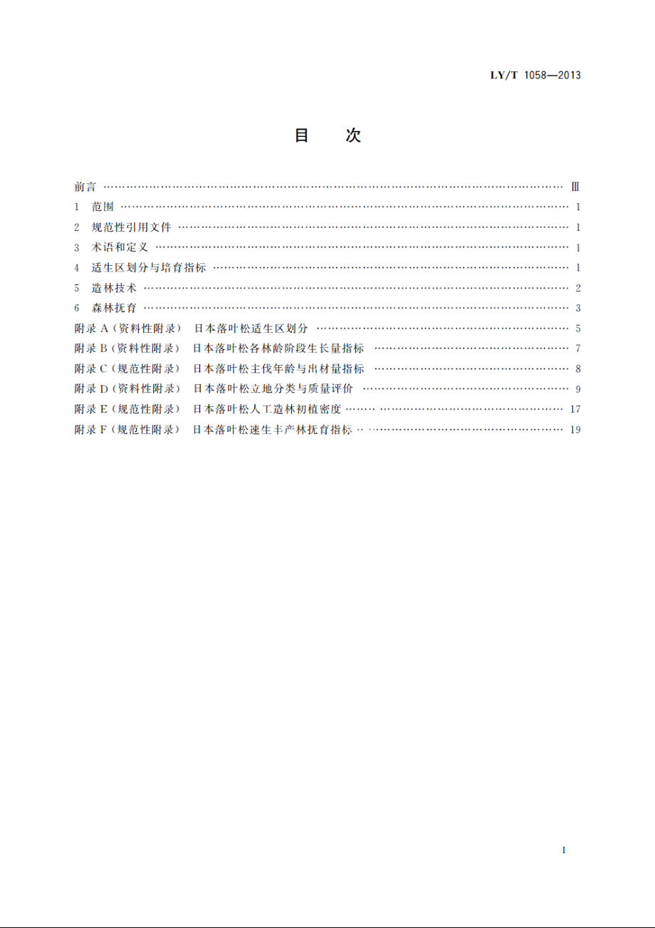 日本落叶松速生丰产林 LYT 1058-2013.pdf_第2页