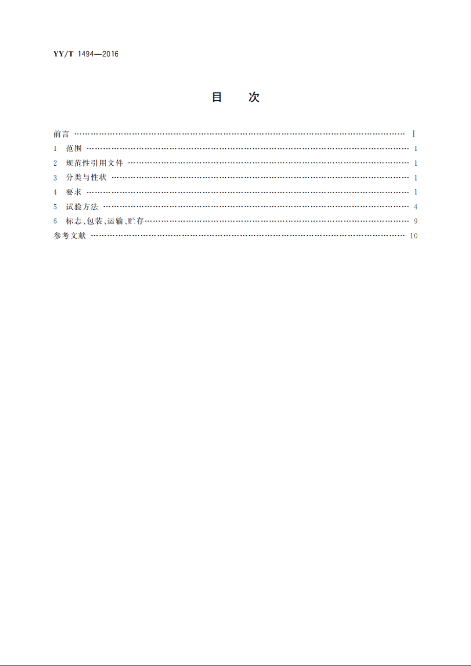 血液透析及相关治疗用浓缩物包装材料　通用要求 YYT 1494-2016.pdf_第2页