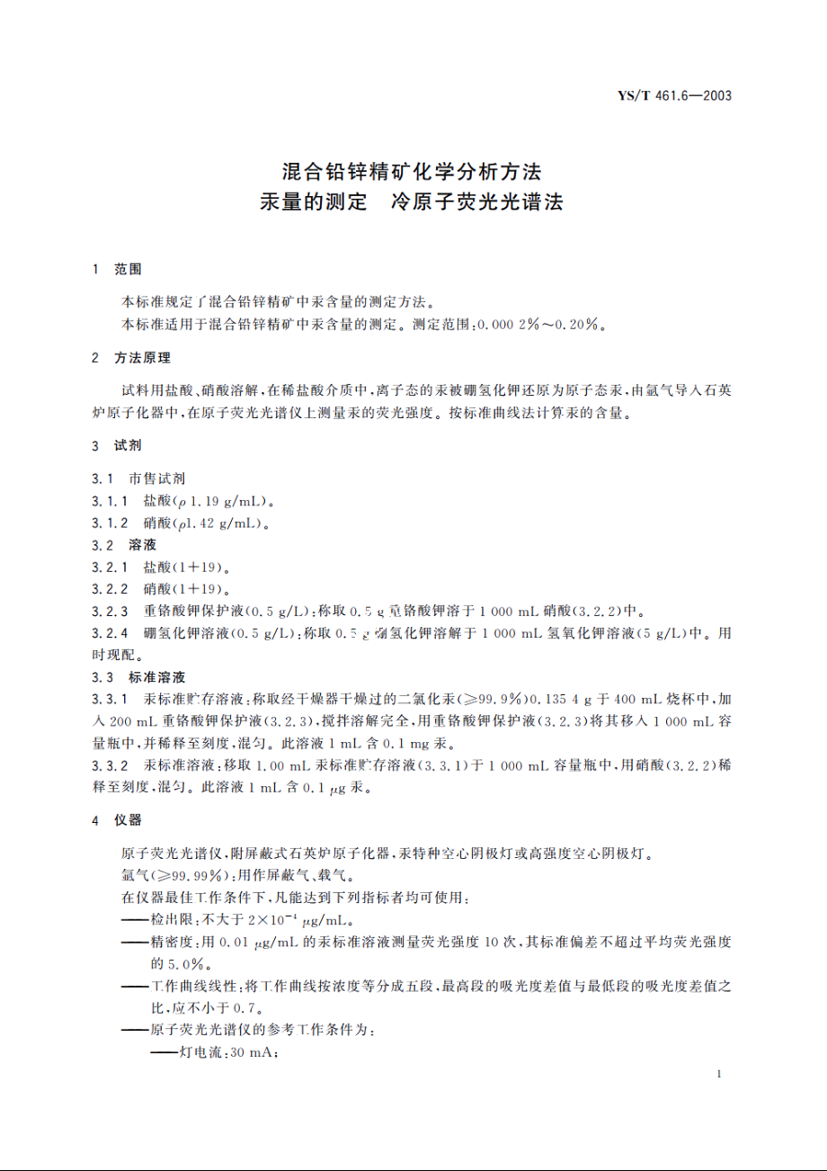 混合铅锌精矿化学分析方法汞量的测定冷原子荧光光谱法 YST 461.6-2003.pdf_第3页