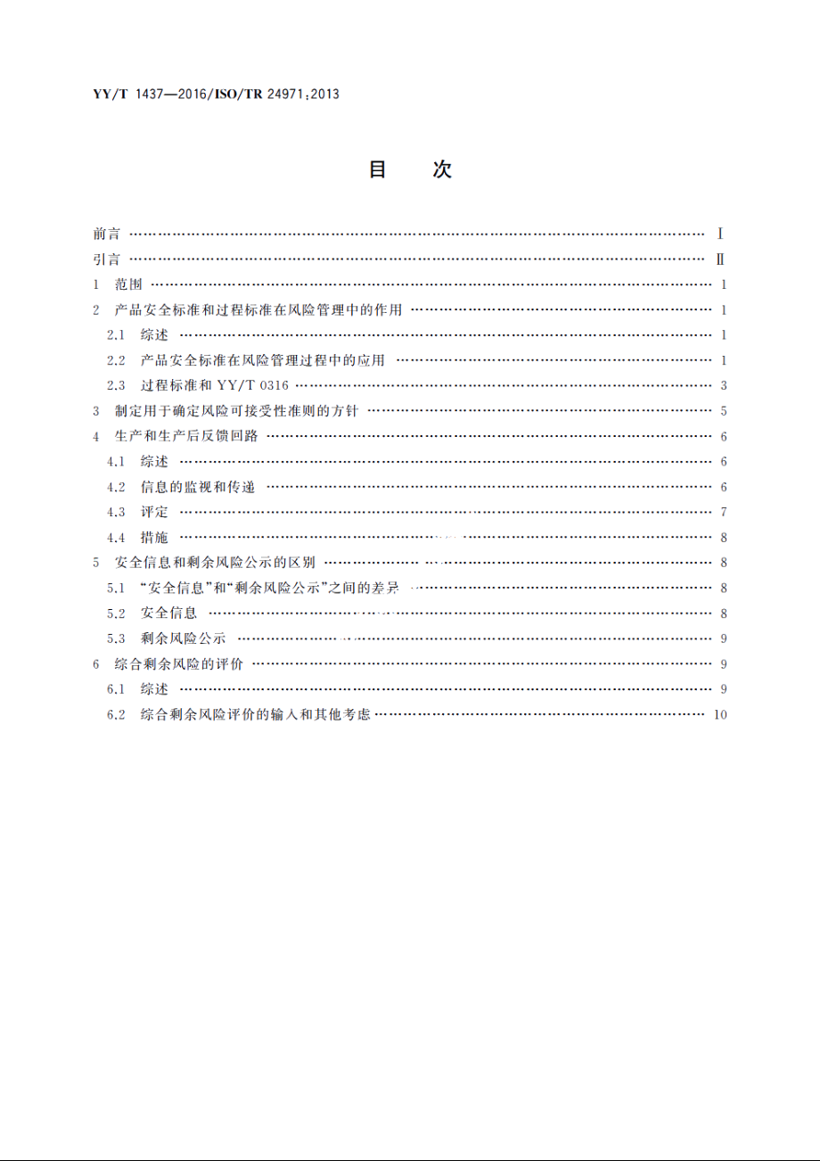 医疗器械　YYT 0316应用指南 YYT 1437-2016.pdf_第2页