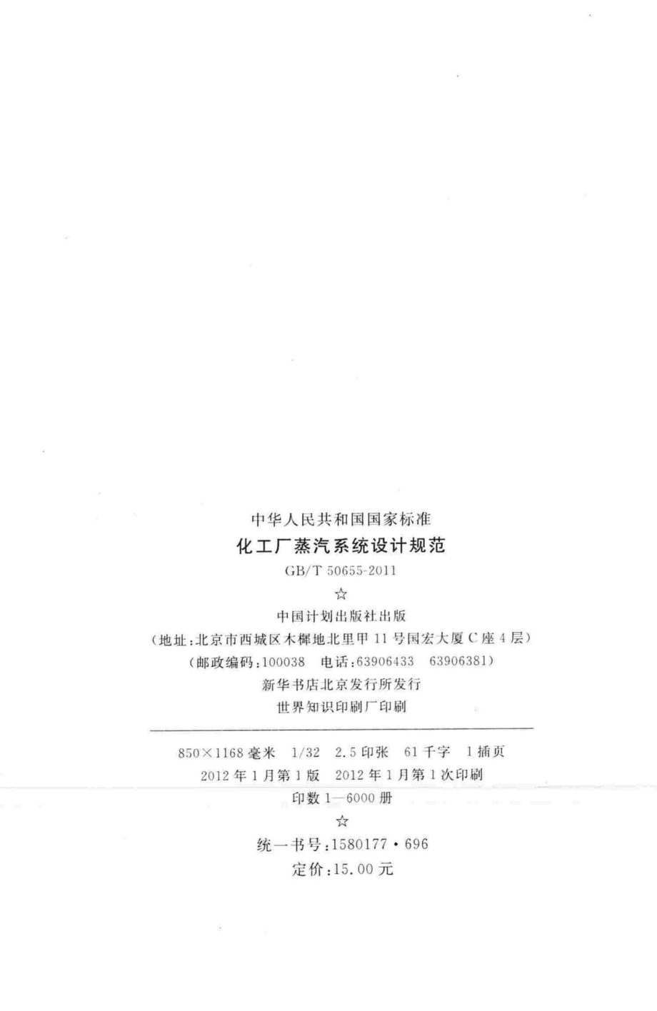 化工厂蒸汽系统设计规范 GBT50655-2011.pdf_第3页