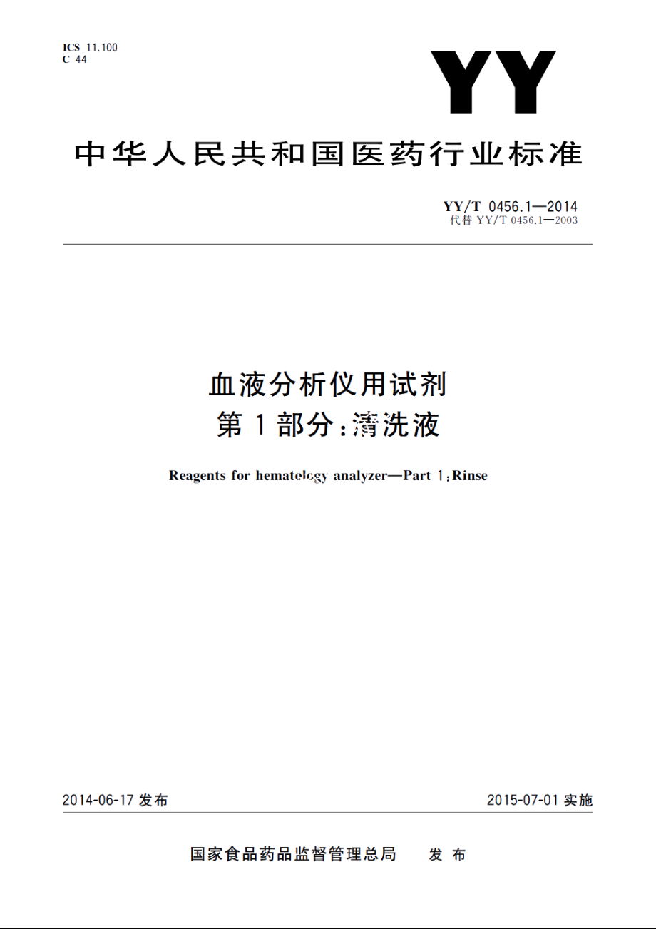 血液分析仪用试剂　第1部分：清洗液 YYT 0456.1-2014.pdf_第1页