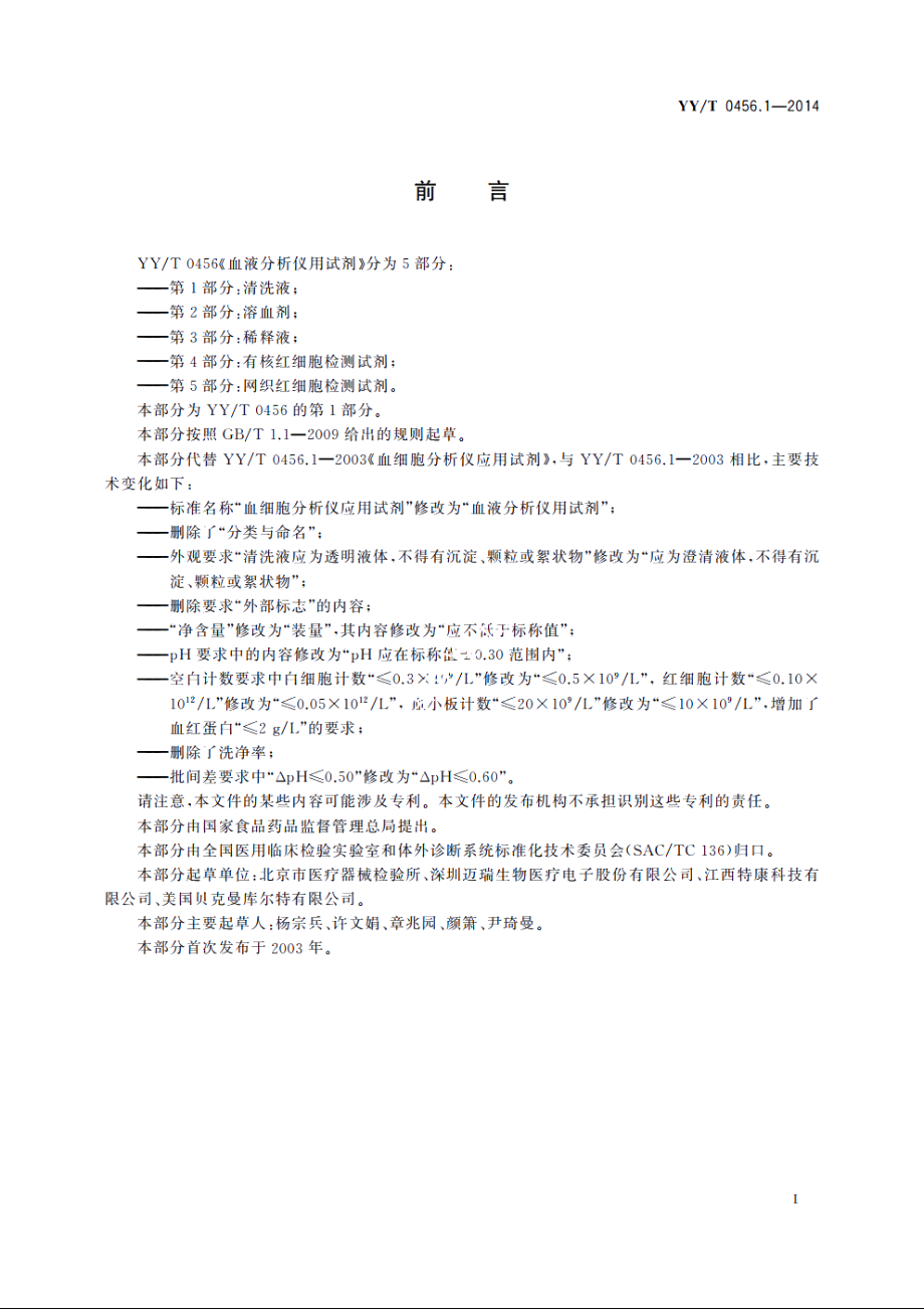 血液分析仪用试剂　第1部分：清洗液 YYT 0456.1-2014.pdf_第2页