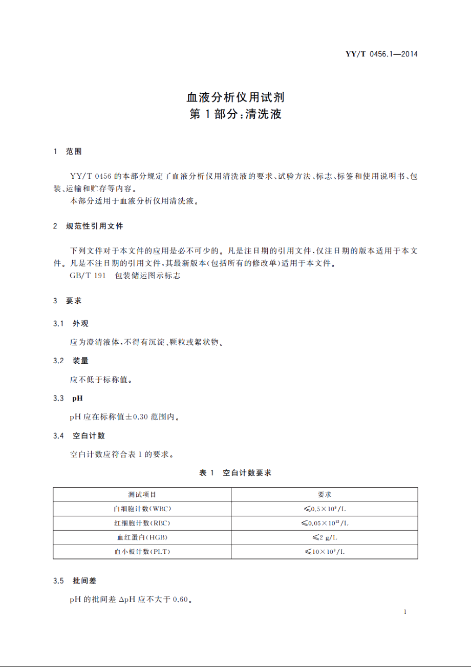 血液分析仪用试剂　第1部分：清洗液 YYT 0456.1-2014.pdf_第3页