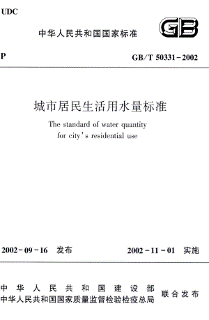 城市居民生活用水量标准 GBT50331-2002.pdf