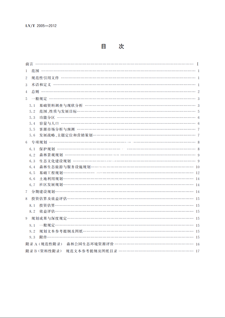 国家级森林公园总体规划规范 LYT 2005-2012.pdf_第2页