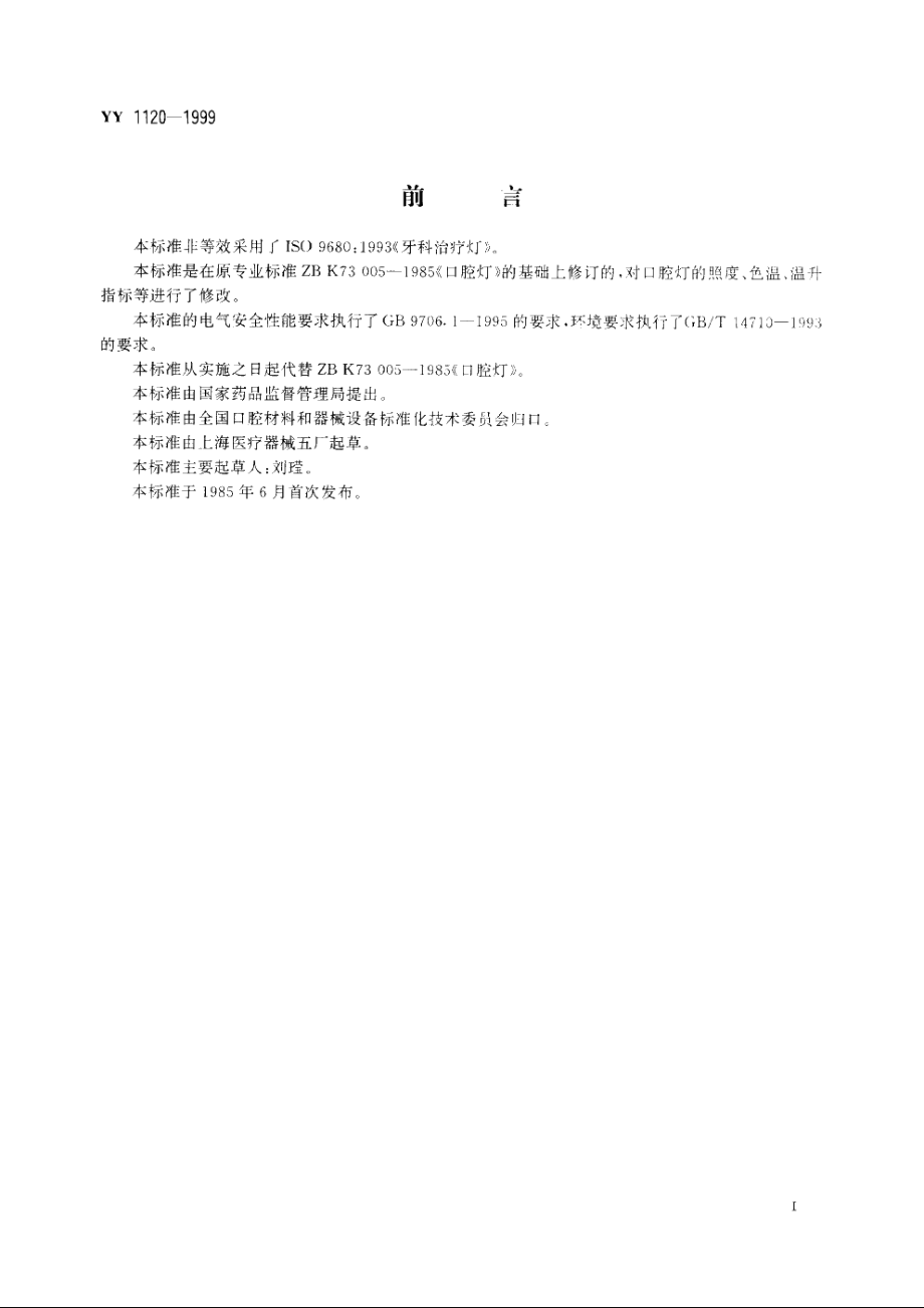 口腔灯 YY 1120-1999.pdf_第2页